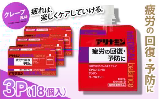 アリナミンメディカルバランス グレープ味 100ml×18個 / ゼリー フルスルチアミン ビタミンB2 B6 タウリン ローヤルゼリー 防災 備蓄 トレーニング 登山 ロードレース 行動食 カロリー補給 エ