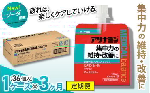 【3か月定期便】アリナミンメディカルバランス ソーダ味 / ゼリー フルスルチアミン ビタミンB2 B6 タウリン ローヤルゼリー 防災 備蓄 トレーニング 登山 ロードレース 行動食 カロリー補