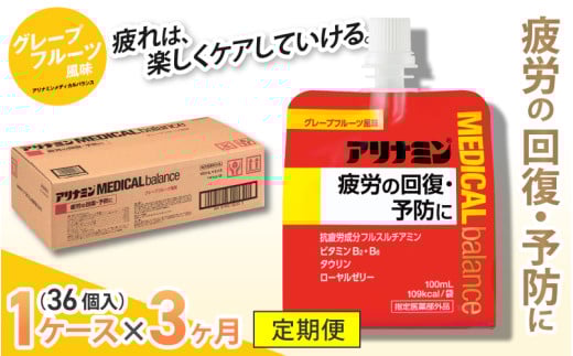 【3か月定期便】アリナミンメディカルバランス グレープフルーツ味 / ゼリー フルスルチアミン ビタミンB2 B6 タウリン ローヤルゼリー 防災 備蓄 トレーニング 登山 ロードレース 行動食