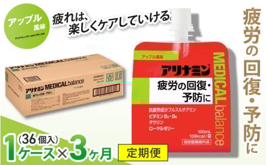 【3か月定期便】アリナミンメディカルバランス アップル味 / ゼリー フルスルチアミン ビタミンB2 B6 タウリン ローヤルゼリー 防災 備蓄 トレーニング 登山 ロードレース 行動食 カロリー