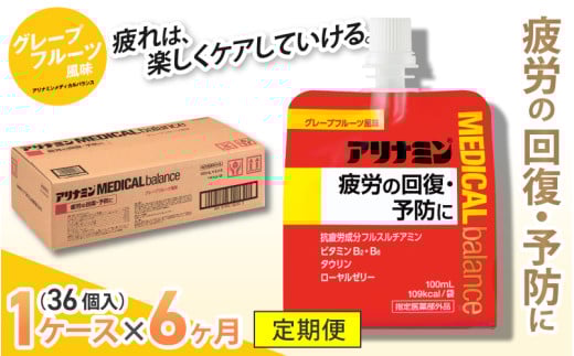 【6か月定期便】アリナミンメディカルバランス グレープフルーツ味 / ゼリー フルスルチアミン ビタミンB2 B6 タウリン ローヤルゼリー 防災 備蓄 トレーニング 登山 ロードレース 行動食