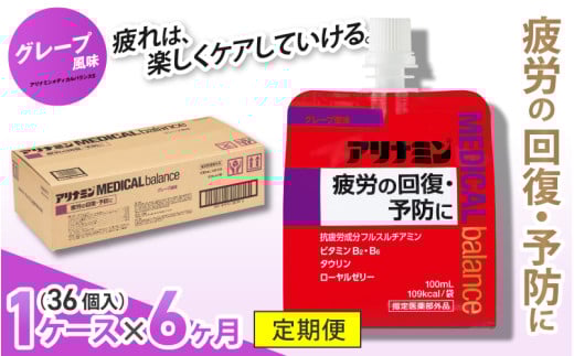 【6か月定期便】アリナミンメディカルバランス グレープ味 / ゼリー フルスルチアミン ビタミンB2 B6 タウリン ローヤルゼリー 防災 備蓄 トレーニング 登山 ロードレース 行動食 カロリー