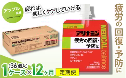 【12か月定期便】アリナミンメディカルバランス アップル味 / ゼリー フルスルチアミン ビタミンB2 B6 タウリン ローヤルゼリー 防災 備蓄 トレーニング 登山 ロードレース 行動食 カロリー