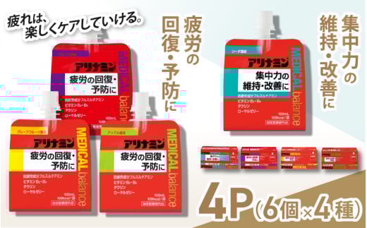 アリナミンメディカルバランス4種セット(ソーダ味、グレープフルーツ味、アップル味、グレープ味)/ ゼリー フルスルチアミン ビタミンB2 B6 タウリン ローヤルゼリー 防災 備蓄 トレー