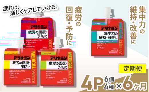 【6か月定期便】アリナミンメディカルバランス 4種セット(ソーダ味、グレープフルーツ味、アップル味、グレープ味) / ゼリー フルスルチアミン ビタミンB2 B6 タウリン ローヤルゼリ