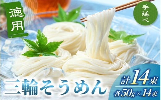 手延べ 三輪そうめん 14束(50g×14束×1袋) 丸久  / 無添加 麺類 素麺 奈良県 葛城市 特産【mrhs008】奈良県葛城市7000麺そうめん・ひやむぎ