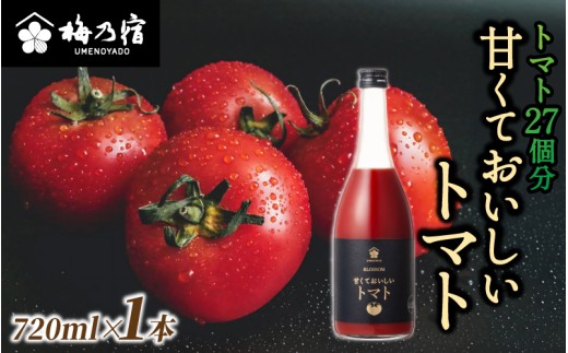 梅乃宿 甘くておいしいトマト 720ml/ 国産 とまと トマト 果肉 リキュール お酒 健康 香料・着色料・安定剤不使用【umyd039】奈良県葛城市9000酒・アルコールウイスキー・