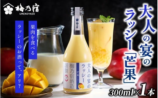 梅乃宿 大人の宴のラッシー「芒果」 300ml/  ラッシー 夏 マンゴー リキュール お酒【umyd041】奈良県葛城市6000酒・アルコールウイスキー・洋酒・リキュール