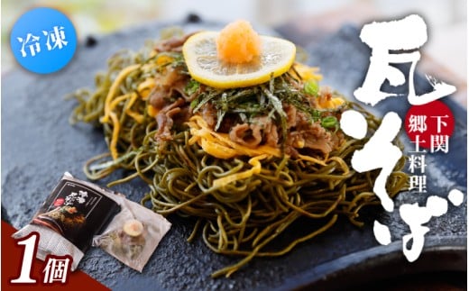 冷凍瓦そば 1個 / はしもと商店 瓦そば ねり天 抹茶 麺 麺類 冷凍 蕎麦 そば 奈良県 葛城市【hsmt001】奈良県葛城市7000麺そば