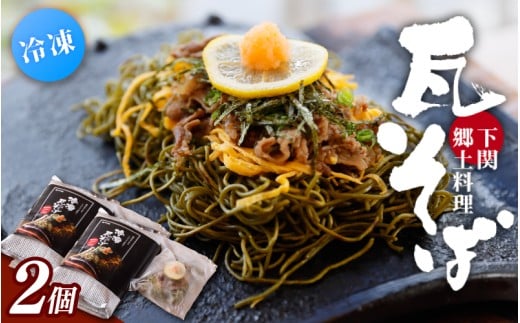 冷凍瓦そば 2個 / はしもと商店 瓦そば ねり天 抹茶 麺 麺類 冷凍 蕎麦 そば 奈良県 葛城市【hsmt002】奈良県葛城市11000麺そば