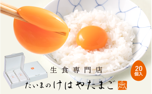 たいまのけはやたまご 20個入り /たまご 生卵 奈良県 葛城市【tegg001】奈良県葛城市7000卵・乳製品卵(鶏、烏骨鶏等)