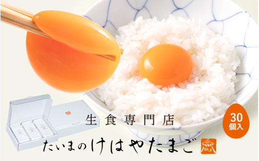 たいまのけはやたまご 30個入り /たまご 生卵 奈良県 葛城市【tegg002】奈良県葛城市9000卵・乳製品卵(鶏、烏骨鶏等)