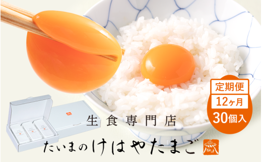 たいまのけはやたまご 30個入 12ヶ月定期便 / 定期便 たまご 生卵 奈良県 葛城市【tegg-tkb006】奈良県葛城市106000卵・乳製品卵(鶏、烏骨鶏等)