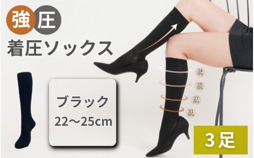 強圧着圧ソックス ブラック 3足 レディース メンズ ユニセックス/ 着圧ソックス 引き締め むくみケア 綿混 吸汗速乾 22-25cm/26-28cm ハイソックス フライトソックス 着圧靴下 ナースソ
