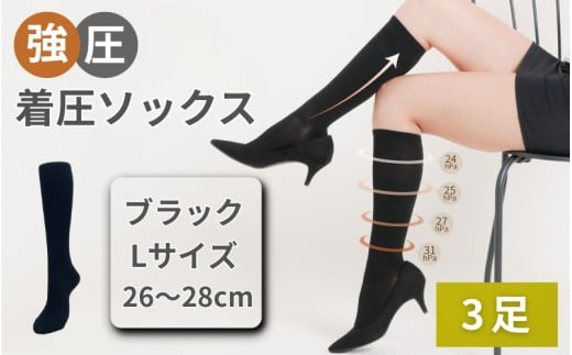 強圧着圧ソックス ブラックL 3足 レディース メンズ ユニセックス/ 着圧ソックス 引き締め むくみケア 綿混 吸汗速乾 22-25cm/26-28cm ハイソックス フライトソックス 着圧靴下 ナースソ