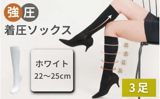 強圧着圧ソックス ホワイト 3足 レディース メンズ ユニセックス/ 着圧ソックス 引き締め むくみケア 綿混 吸汗速乾 22-25cm/26-28cm ハイソックス フライトソックス 着圧靴下 ナースソ