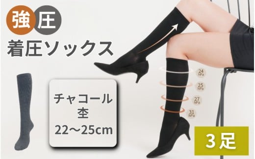 強圧着圧ソックス チャコール杢 3足 レディース メンズ ユニセックス/ 着圧ソックス 引き締め むくみケア 綿混 吸汗速乾 22-25cm/26-28cm ハイソックス フライトソックス 着圧靴下 ナー