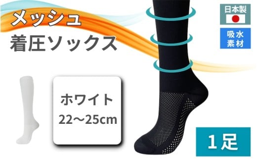 メッシュ着圧ソックス ホワイト 1足/ 夏用着圧 冷感着圧 足底・足の甲 レディース 蒸れない靴下 吸水 メッシュ生地 白 22-25cm【nkmd004-2】奈良県葛城市9000衣類・装飾品・工芸品その他 装飾