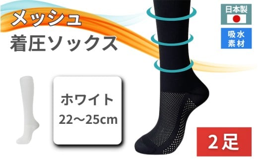 メッシュ着圧ソックス ホワイト 2足/ 夏用着圧 冷感着圧 足底・足の甲 レディース 蒸れない靴下 吸水 メッシュ生地 白  22-25cm【nkmd005-2】奈良県葛城市14000衣類・装飾品・工芸品その他 装