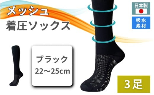 メッシュ着圧ソックス ブラック 3足/ 夏用着圧 冷感着圧 足底・足の甲 レディース 蒸れない靴下 吸水 メッシュ生地 黒   22-25cm【nkmd006-1】奈良県葛城市20000衣類・装飾品・工芸品その他 装