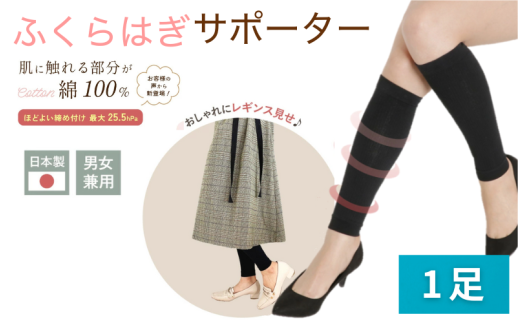 着圧サポーター ほどよい締め付けタイプ 1足セット /  ふくらはぎ サポーター ブラック 裏綿サポーター 着圧 男女兼用 綿素材 コットン 引き締め メディカルソックス ユニセックス サポー