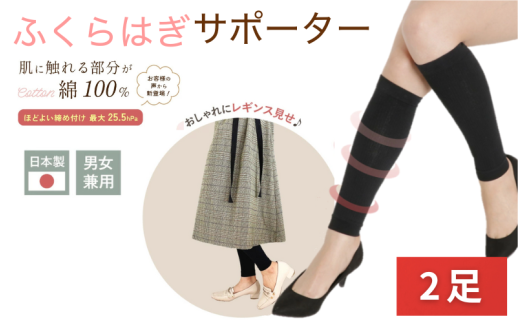 着圧サポーター ほどよい締め付けタイプ 2足セット /  ふくらはぎ サポーター ブラック 裏綿サポーター 着圧 男女兼用 綿素材 コットン 引き締め メディカルソックス ユニセックス サポー