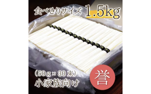 熟成仕込みの味とコシ 三輪素麺【誉】1.5kg 少人数向け食べきりサイズ奈良県山添村9000麺そうめん・ひやむぎ