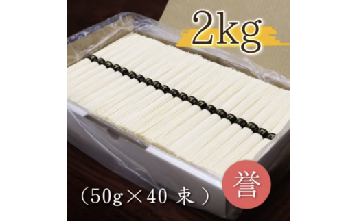 熟成仕込みの味とコシ 三輪素麺【誉】2kg奈良県山添村10000麺そうめん・ひやむぎ