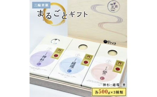 【宵ごねづくり】『神杉』『緒環』『誉』三輪素麺まるごとギフト 1.5kg奈良県山添村20000麺そうめん・ひやむぎ