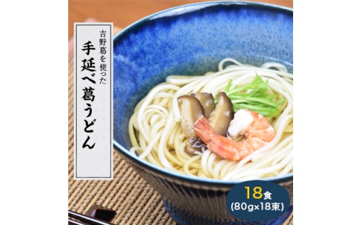 奈良県産小麦100% 【手延べ葛うどん】 18食(80g×18束)奈良県山添村10000麺うどん