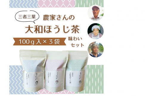 三者三葉/農家さんの大和ほうじ茶味わいセット//ミニブック「山添村とほうじ茶」付き奈良県山添村13000お茶・飲料お茶