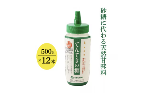 てんてきの糖500g×12本奈良県山添村20000調味料・油塩・胡椒・砂糖