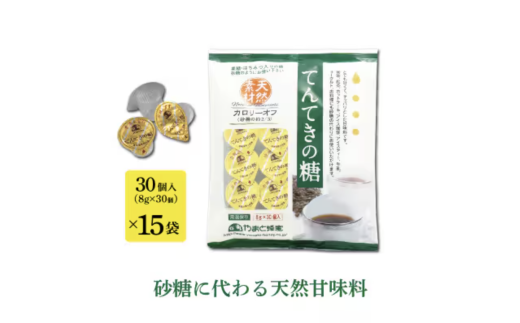 てんてきの糖8g×30個×15袋奈良県山添村14000調味料・油塩・胡椒・砂糖