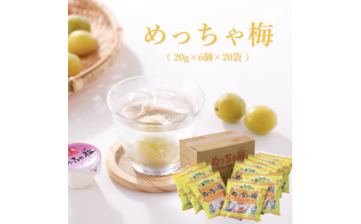 めっちゃ梅20g×6個×20袋奈良県山添村10000お茶・飲料果汁・野菜飲料