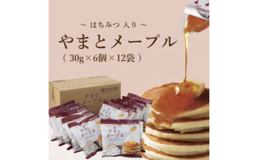 やまとメープル30g×6個×12袋奈良県山添村13000調味料・油塩・胡椒・砂糖