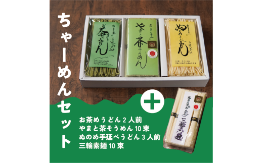 うどん+茶うどん+茶素麺+素麺|手延べの糸|ちゃーめんセット|布目の里奈良県山添村18000麺そうめん・ひやむぎ