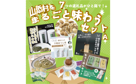 山添村をまるごと味わうセットA奈良県山添村85000麺そうめん・ひやむぎ