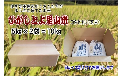 【令和7年産】ひがしとよ里山米 玄米10kg(5kg×2袋)奈良県山添村20000米・パン白米