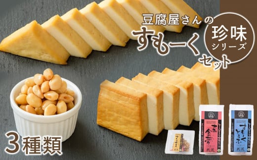 旨味 が 凝縮 !昭和50年創業 豆腐屋さんの 珍味 シリーズ すもーく セット 3種 | 加工品 大豆製品 燻製 スモーク 豆腐 とうふ だいず 豆 自然食品 植物性 煙 おつまみ 珍味 つまみ こだわり セ