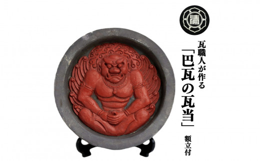 瓦職人による巴瓦の瓦当(額立て付き)※受注生産| かわら カワラ 瓦 縁起 厄除け 山本瓦工業 奈良県 平群町奈良県平群町10000衣類・装飾品・工芸品その他 装飾品・工芸品