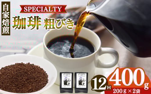 世界中の珈琲豆の僅か1%未満! 稀少 厳選 珈琲豆 トップスペシャルティーコーヒー 粗びき 200g × 2袋 【 定期便 12回 】 | 飲料 コーヒー コーヒー豆 ドリンク 飲み物 豆 ブラジル 深煎り 美味