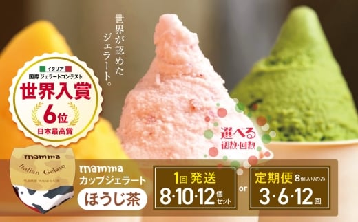【定期便3回】mammaカップジェラート ほうじ茶 8個セット (毎月お届け) | アイス クリーム ジェラート お菓子 おやつ ほうじ茶 ヘルシー アイスクリーム 奈良県 平群町奈良県平群町45000菓子