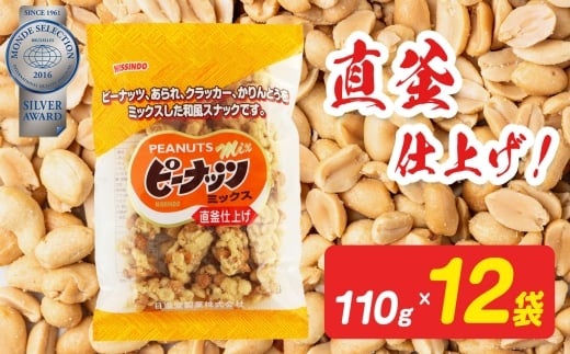ピーナッツミックス 110g×12袋入り【日進堂製菓】| お菓子 おかし 豆菓子 美味しい 和菓子 お茶請け おやつ なつかしい レトロ 明治元年創業 伝統の味 直釜仕上げ  こだわり ピーナッツ 落花