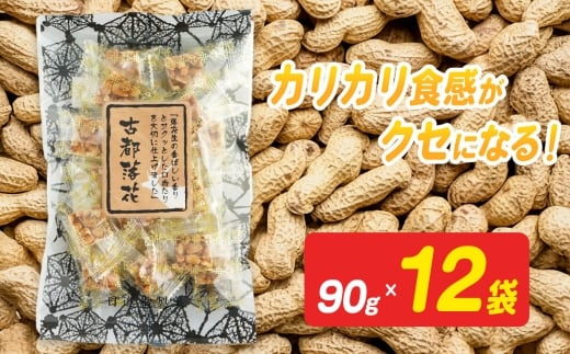 古都落花(みやこらっか) 90g×12袋入り 【日進堂製菓】  |  お菓子 おかし 豆菓子 美味しい 和菓子 お茶請け おやつ なつかしい レトロ 明治元年創業 伝統の味 こだわり 昔懐かしの愛される