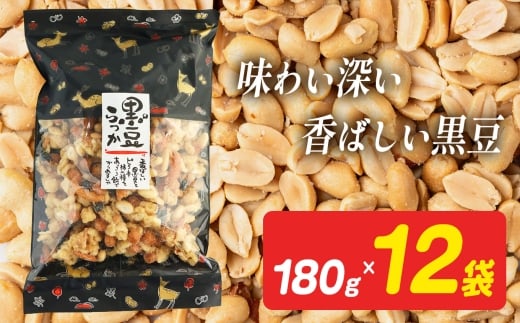黒豆らっか 180g×12袋 【日進堂製菓】  |  お菓子 おかし 豆菓子 美味しい  豆菓子 和菓子 お茶請け おやつ なつかしい レトロ 明治元年創業 伝統の味 こだわり 昔懐かしの愛される味ピーナッ