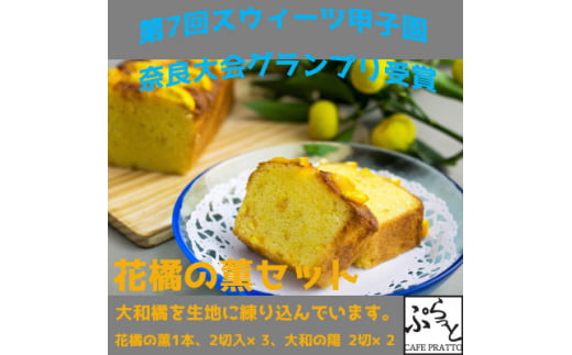 パウンドケーキ詰合わせ「花橘の薫(大和橘入りケーキ)」おすすめセット【1318718】奈良県上牧町16000菓子・スイーツ焼き菓子