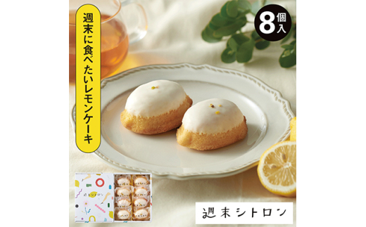 <国産バター100%使用>レモンケーキ 週末シトロン 8個入【1320161】奈良県上牧町14000菓子・スイーツケーキ・カステラ