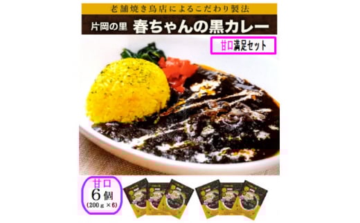 片岡の里春ちゃんの黒カレー 甘口満足セット【1466671】奈良県上牧町13000鍋セット・総菜・加工食品総菜