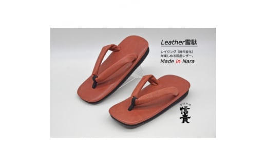 信貴 国産Leather雪駄(STK-85Lブラウン size:L)【1479594】奈良県上牧町30000衣類・装飾品・工芸品靴・履物