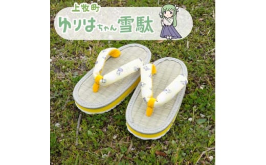ゆりはちゃん子供雪駄イエロー(TK1103Y・15cm)【1561222】奈良県上牧町16000衣類・装飾品・工芸品靴・履物